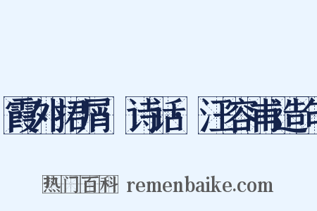 霞外捃屑·诗话·汪容甫造句是什么意思的图片